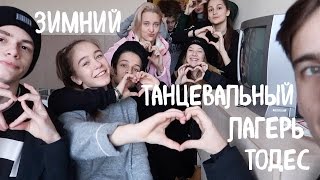 КАК Я ПРОВЕЛА НОВОГОДНИЕ КАНИКУЛЫ: ТАНЦЕВАЛЬНЫЙ ЛАГЕРЬ ТОДЕС