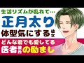 【優しい医者彼氏】生活リズムが乱れて…／正月太りで体型コンプレックス…自己嫌悪彼女／どんな君でも愛してる…医者彼氏の励まし ～医者彼氏～【正月太り／女性向けシチュエーションボイス】cvこんおぐれ