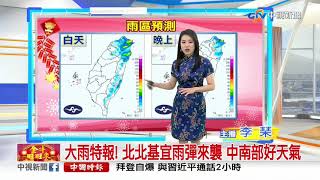 【李琹氣象報報】過年天氣變化大! 北.東北濕涼 中南部日夜溫差大│中視早安氣象 20210213