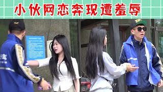 【抖音戏精大爆炸】小伙网恋奔现，被美女嫌弃代驾身份，露出豪车钥匙，美女上演“变脸”！