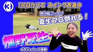 ③幡野夏生プロとラウンド【イタジョカップ　千代田カントリークラブ】