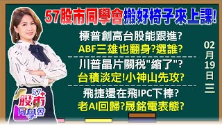 外資認輸？空單創8個月新低！台股只等台積電表態？整理結束！小神山有人壓不住了？川普關稅威脅只剩嘴？飛捷3大引擎變「漲倍股」 輝達大病初癒老AI發動？《57股市同學會》陳明君 蕭又銘 劉育綸 李健明