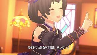 デレステ 幸せの法則 ～ルール～  MV ［ひかり、満ちるとき］鷹富士茄子 \u0026 ［たったひとつの望み］白菊ほたる