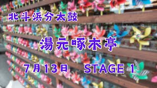 【北斗浜分太鼓】2024年 野口観光60周年記念イベント 湯元啄木亭 STAGE 1