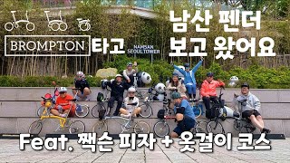 #브롬톤 타고 #남산 #판다 보고 왔어요 feat. #잭슨피자 + #옷걸이코스