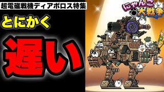 【実況にゃんこ大戦争】超電磁戦機ディア・ボロス特集「とにかく遅い」#デストロイ