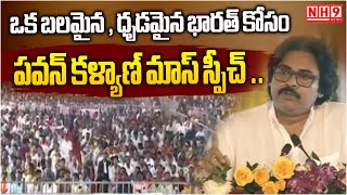 ఒక బలమైన భారత్ కోసం,ఒక ధృడమైన దేశం కోసం,పవన్ కళ్యాణ్ మాస్ స్పీచ్ ..| Pawan Kalyan | PM Modi