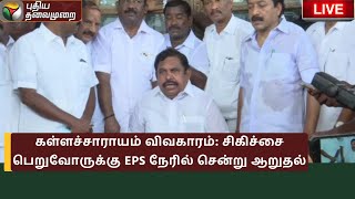 🔴LIVE: கள்ளச்சாராயம் விவகாரம்: சிகிச்சை பெறுவோருக்கு EPS நேரில் சென்று ஆறுதல் | ADMK | PTS