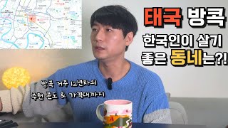 🇰🇷🇹🇭 태국 방콕 한달 살기?! 일년 살기?!과연 한국인은 어느 동네에 살면 좋을까요?! 방콕 10년차가 추천드리는 방콕 살기 좋은 동네 그리고 추천 콘도까지!!!