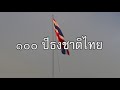 เทียบเวลาเคารพธงชาติ 100 ปี ธงชาติไทย