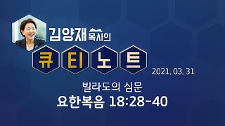 [큐티노트] 2021-03-31 (수) / 요한복음 18:28-40