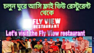 চলুন ঘুরে আসি ফ্লাই ভিউ রেস্টুরেন্ট থেকে।Let's visit the Fly View restaurant