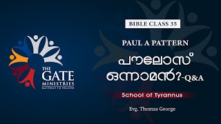 BIBLE CLASS 35 | പൗലോസ് ഒന്നാമൻ?  | School of Tyrannus | 2022 ©️®️