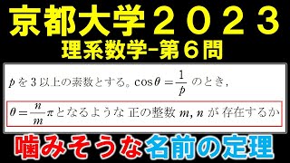 【京都大学数学解説】2023年理系第6問　チェビシェフ多項式を題材とした論証問題