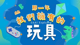 【大愛探索周報】預告 - 20200801 - 那一年我們擁有的玩具