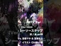 シーソーステップ 弦巻マキ u0026 宮舞モカ shorts