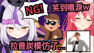 拉普大人在收錄時模仿了日本youtuber大哥HIKAKIN 被工作人員喊NG讓Miko笑到流眼淚www【hololive精華 さくらみこ ラプラス・ダークネス】