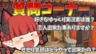 【質問コーナー】せせりさんの好きなゆっくり実況者は誰ですか？うp主まさかの恋愛相談！【ゆっくり茶番】