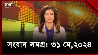 সংবাদ সমগ্র  ৩১ মে, ২০২৪ | News | Ekattor TV