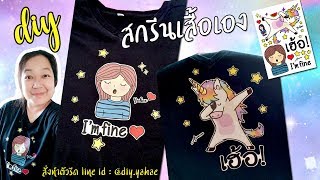 DIY สกรีนเสื้อยืดใส่เอง ง่ายๆ | รับสั่งทำตัวสกรีนรีดติดเสื้อ