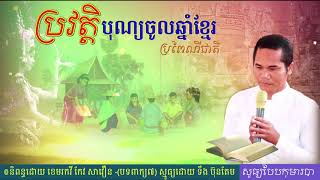 ប្រវត្តិបុណ្យចូលឆ្នាំខ្មែរ-History Of Khmer New Year