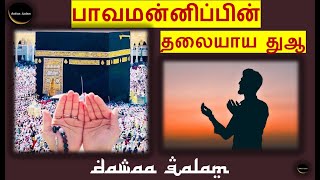 பாவமன்னிப்பின் தலையாய துஆ Dua Thowbah | Islamic Tamil Bayan | Dawah