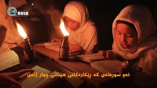 ئەو سورەتەی لە قورعاندا باسی چوار ژنی كردوە (النساء)