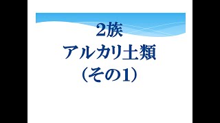 ツルタ先生の高校無機化学・２族（アルカリ土類・その１）