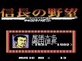 【信長の野望 戦国群雄伝】サウンドテスト：信長・メイン