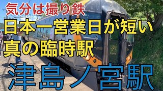 【JR四国・津島ノ宮駅】1年に2日だけ！を満喫する〜この日は鉄道マニアも押し寄せる！