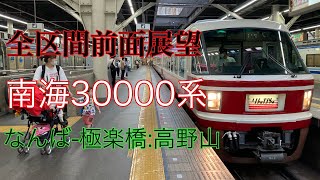 【全区間前面展望】南海30000系　特急 こうや なんばｰ極楽橋