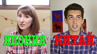 Япония vs Китай