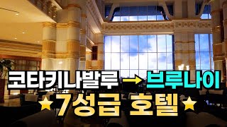 브루나이 출장 미팅을 7성급 호텔 엠파이어 브루나이 호텔에서 했어요