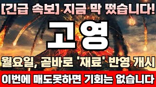 [고영 주가전망][긴급] 다음주초 단기폭락 나올 수밖에 없는 이유! 다만 걱정할 필요 1도 없다! 주포 기관, 바닥서 쓸어담은 매집물량 싹다 손에 쥐고 있는한 고점 절대 안나온다!