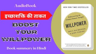 willpower audio book in hindi | इच्छा शक्ति की ताकत | Roy F. Baumeister audiobook | hindi audio book
