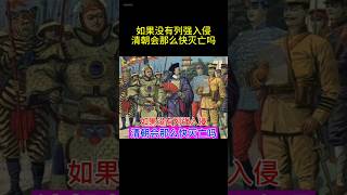 如果没有列强入侵，清朝会那么快灭亡吗？ #china #history #历史 #chinesehistory #文化 #中國歩き #電影 #中国文化中心