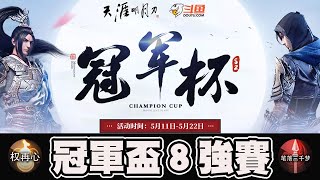 【天涯明月刀】權再心(丐幫) VS 三千夢(神威)｜16進8淘汰賽｜【16強】【鬥魚冠軍盃S2】📅 19-05-2021