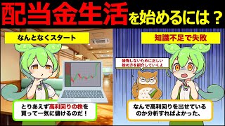 【ずんだもん解説】配当金生活は本当に実現できる？メリットやデメリットなど詳しく解説！