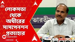 Congress: লোকসভা থেকে অধীর চৌধুরীর সাসপেনশন প্রত্যাহার | ABP Ananda Live