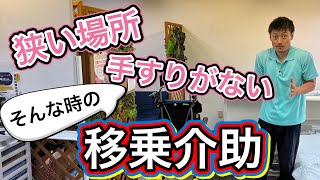 狭い場所⁉️手すりがない⁉️そんな時の移乗介助‼️Narrow place ⁉️ No handrail ⁉️ Transfer assistance in such a case‼️