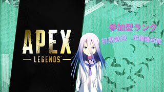 【APEXランク】参加型ランク全機種OK！初見さん歓迎^^#apex#apex参加型#apex参加型ランク