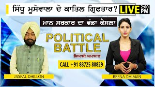 ਸਿੱਧੂ ਮੂਸੇਵਾਲਾ ਦੇ ਕਾ+ਤਿਲ ਗ੍ਰਿਫਤਾਰ? ਮਾਨ ਸਰਕਾਰ ਦਾ ਵੱਡਾ ਫੈਸਲਾ | D5 Channel Punjabi