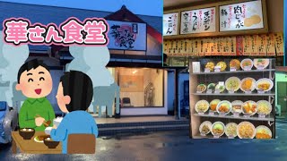 華さん食堂　吉田店