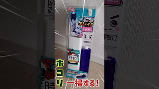 #shorts レック激落ちくん時短ケース付ホコリ取り購入 / 部屋中のホコリ一掃！