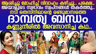 നടി തെസ്‌നിഖാന്റെ രണ്ടുമാസത്തെ ദാമ്പത്യ ബന്ധം കണ്ണുനീരില്‍ അവസാനിച്ച കഥ..!! l Actress Thesni Khan