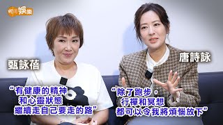 跑步成人生轉捩點 唐詩詠找尋平衡｜唐詩詠甄詠蓓專訪