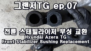 그랜저TG 06년식 ep.07 전륜 스태빌라이저 부싱 교환 / Azera TG front stabilizer bushing replacement