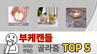 인기 있는 부케캔들 추천 순위 TOP 5 쇼핑정보