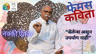 Balance Asun Upayog Nahi | Prof. Vijay Pohnerkar | हलकी फुलकी कविता | Hearty Poetry