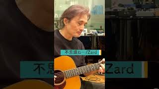 ZARD／不思議ね…【オダテツ3分トーキング】#織田哲郎Youtube #Shorts